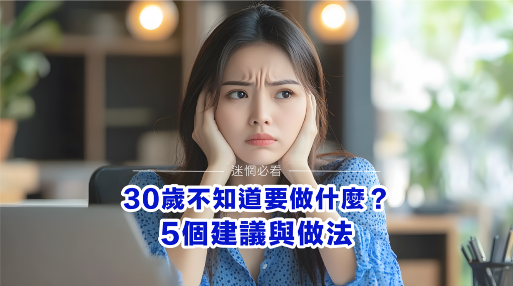 30歲不知道要做什麼工作