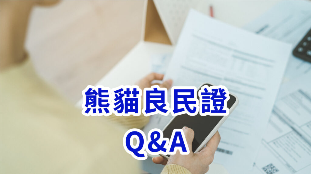 熊貓良民證