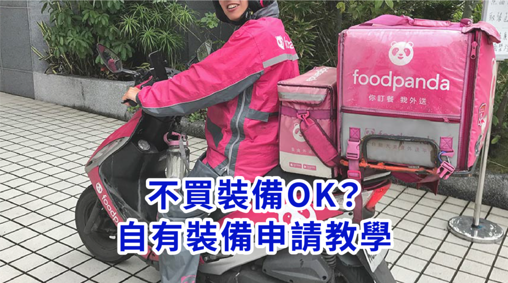 foodpanda不買裝備
