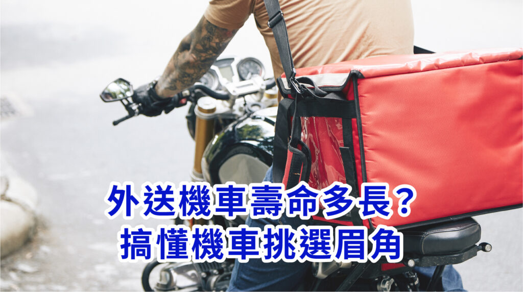 外送機車壽命