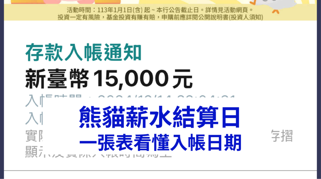 熊貓薪水結算日