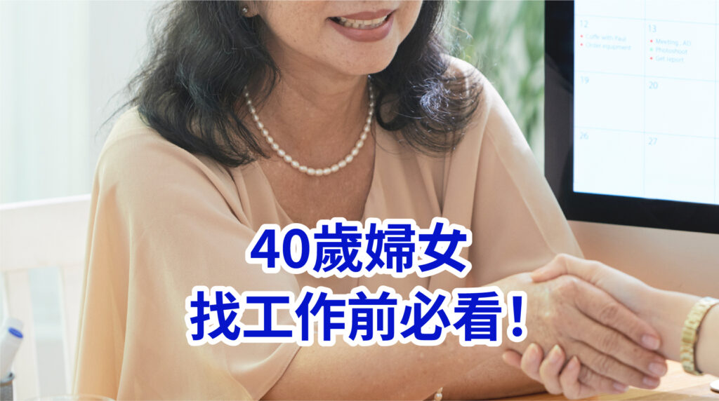 40歲婦女找工作
