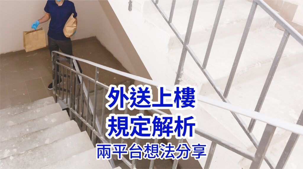 外送上樓規定