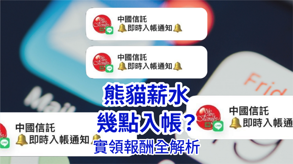 熊貓薪水幾點入帳