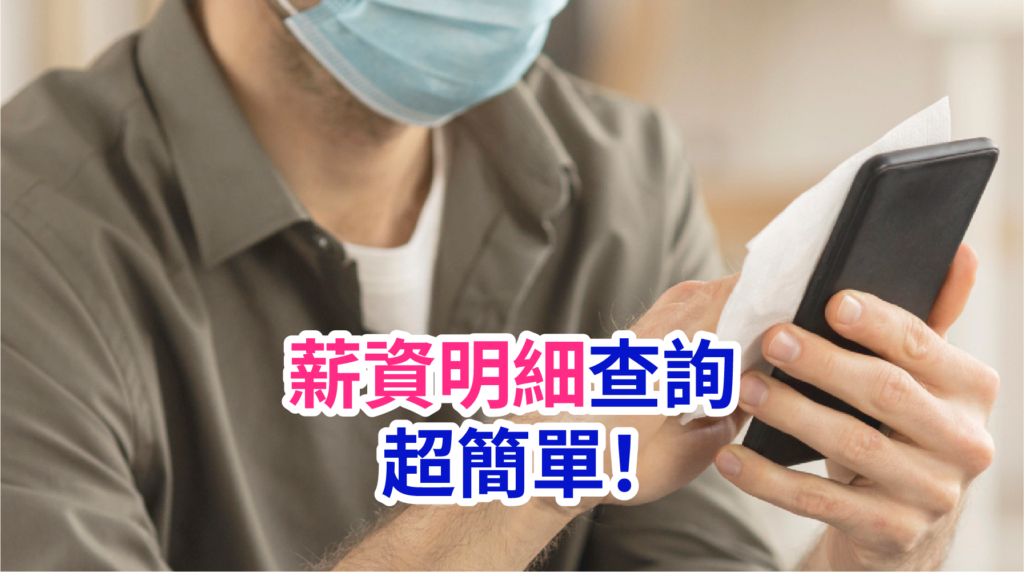 熊貓薪資明細查詢