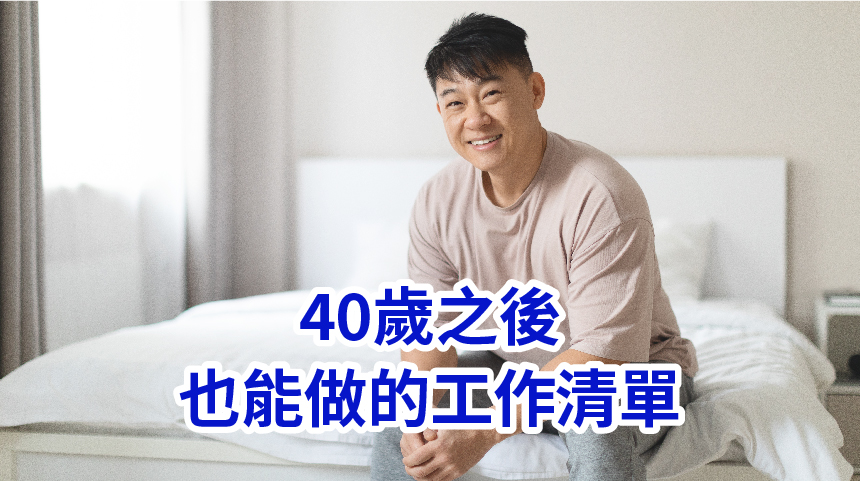 40歲之後也能做的工作清單