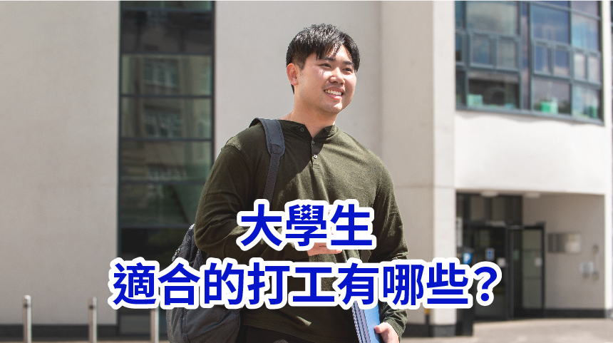 大學生適合的打工
