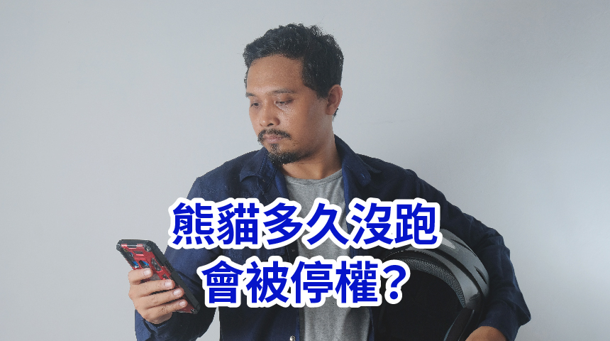 熊貓多久沒跑會被停權