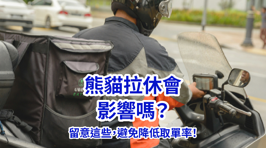 熊貓拉休會影響嗎