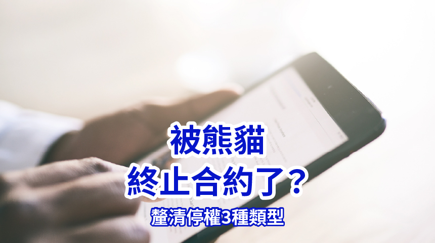 被熊貓終止合約