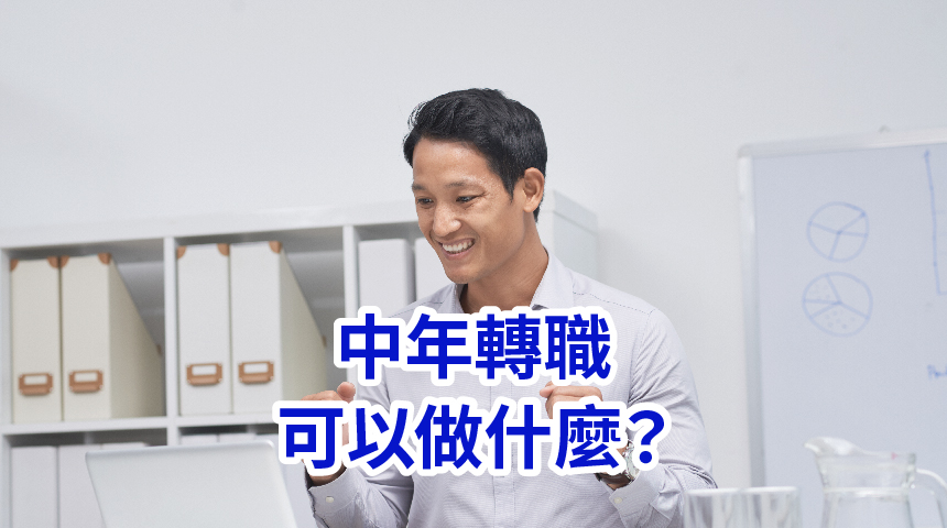 中年轉職可以做什麼