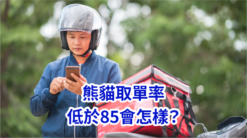 熊貓取單率低於85會怎樣？