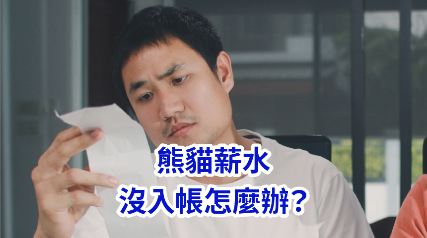 熊貓薪水沒入帳怎麼辦