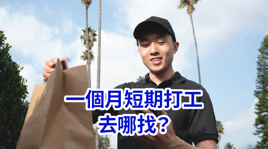 一個月短期打工