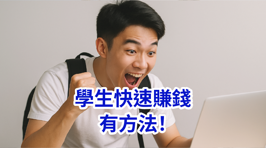 學生快速賺錢