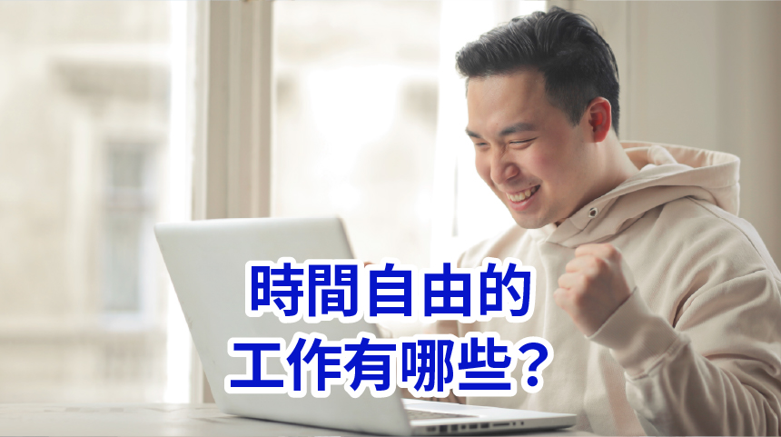 時間自由的工作
