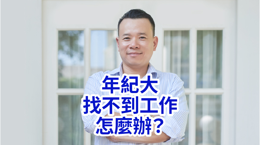 年紀大找不到工作