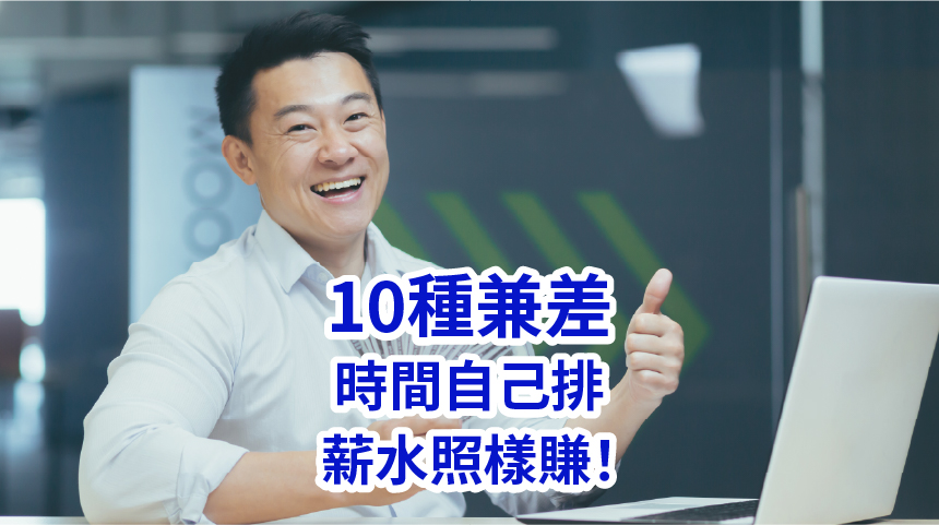 彈性兼職