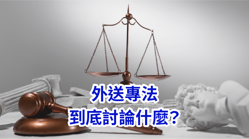外送專法