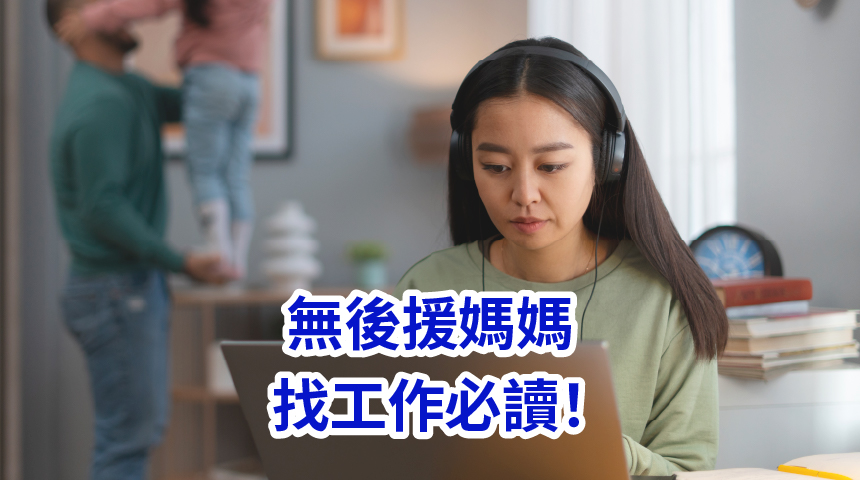 無後援媽媽找工作