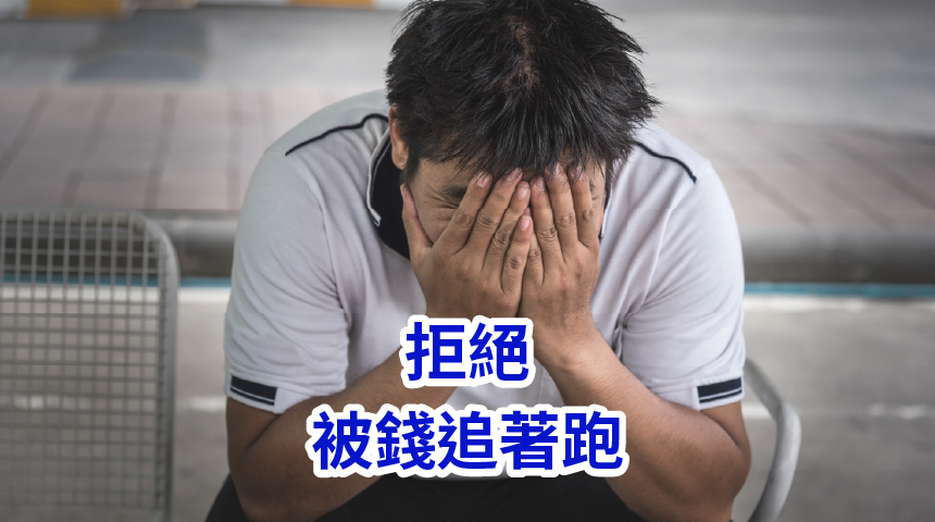 被錢追著跑 沒錢壓力大