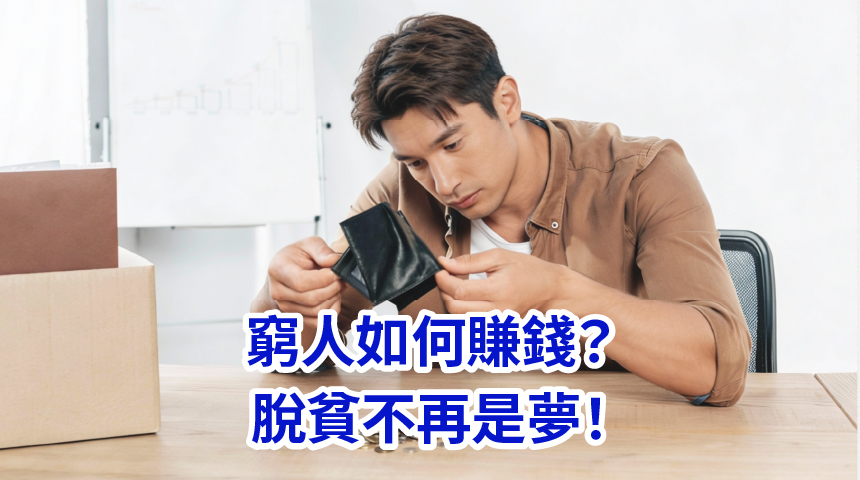 窮人如何賺錢