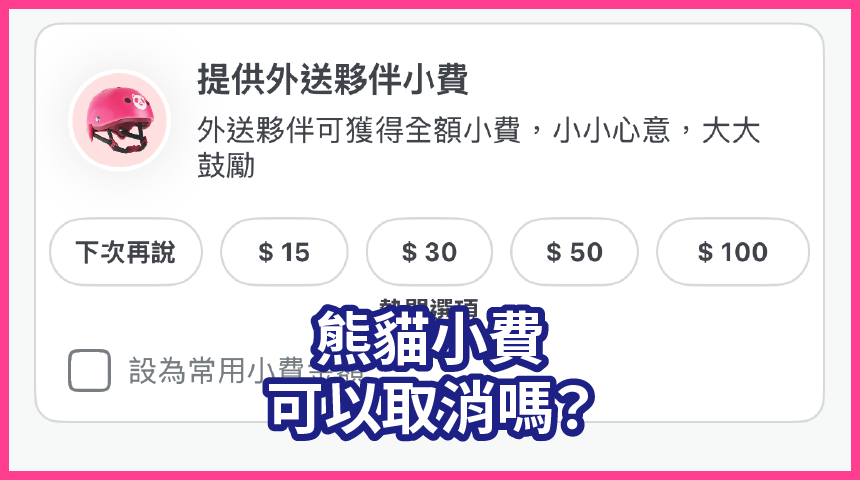 foodpanda小費