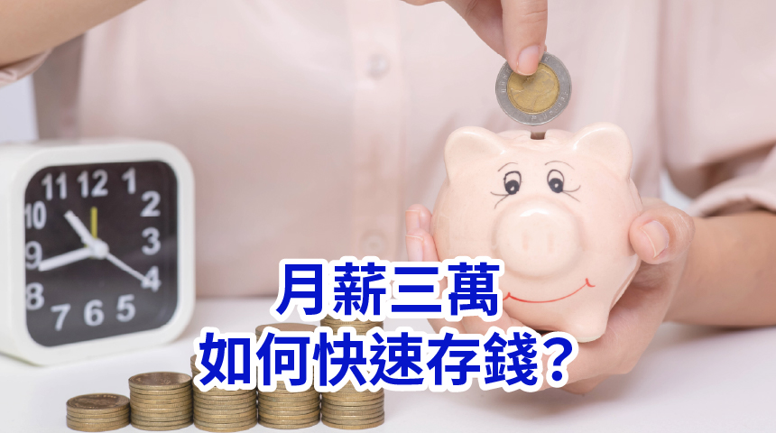 月薪3萬怎麼存錢 怎麼存錢最快