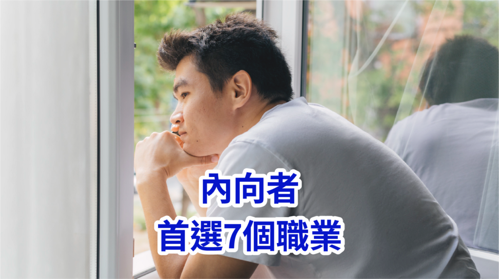 i人適合的工作有哪些？