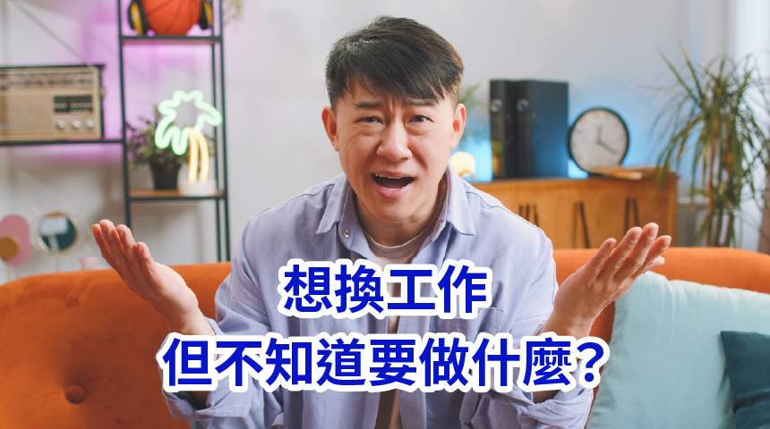 想換工作但不知道要做什麼